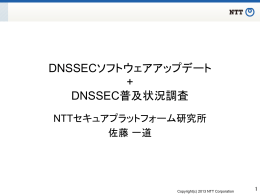 DNSSECソフトウェアアップデート + DNSSEC普及状況調査