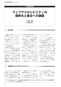 ウェブアクセシビリティの 標準化と普及への課題