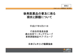 後発医薬品の普及に係る 現状と課題について