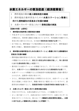 水素エネルギーの普及促進（経済産業省）