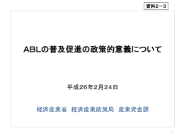 ABLの普及促進の政策的意義について