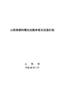 山梨県燃料電池自動車普及促進計画（PDF：780KB）