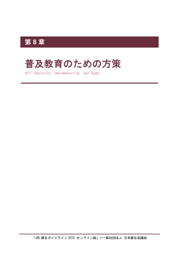 第8章 普及・教育のための方策（EIT）