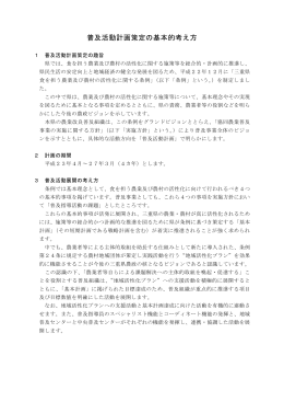 普及活動計画策定の基本的考え方 - MATe 三重県農業技術情報システム