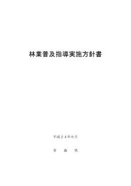 青森県林業普及指導実施方針書（PDF 23KB）