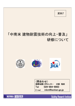 その他「中南米 建物耐震技術の向上・普及」研修について
