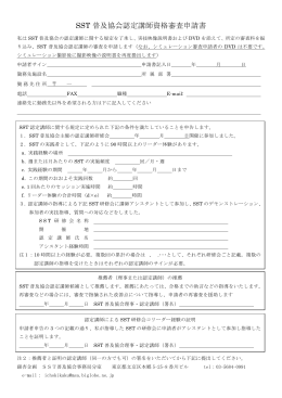 SST 普及協会認定講師資格審査申請書