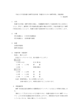 平成25年度保護司 SST 普及事業「保護司のための SST 研修」実施