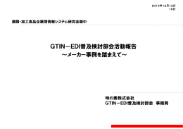 GTIN－EDI普及検討部会活動報告 ～メーカー事例を踏まえて～
