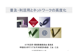 普及・利活用とネットワークの高度化
