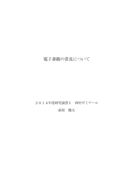 電子書籍の普及について