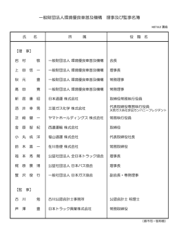 役員名簿 H27.6.2現在 - 一般財団法人環境優良車普及機構