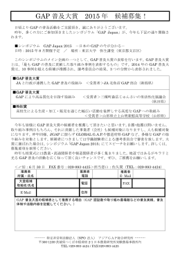 GAP 普及大賞 2015 年 候補募集！