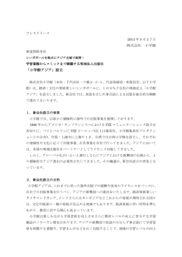 株式会社 小学館 「小学館アジア」設立