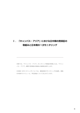 キャンパス・アジア - 大学評価・学位授与機構