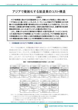 アジアで複雑化する製造業のコスト構造