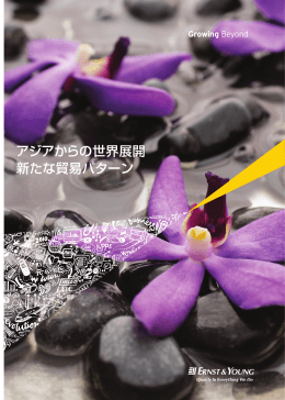 アジアからの世界展開 新たな貿易パターン