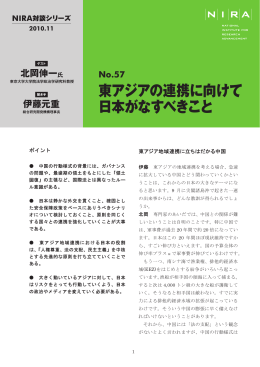 東アジアの連携に向けて 日本がなすべきこと
