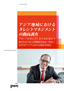 アジア地域における タレントマネジメント の動向調査
