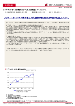 アジア・ハイ・イールド債券ファンド - 損保ジャパン日本興亜アセット