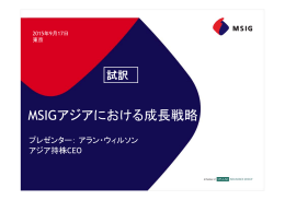 説明資料「MSIGアジアにおける成長戦略」