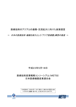 医療技術のアジアとの連携・交流拡大に向けた政策提言