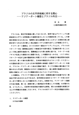 ブラジルの太平洋地域に対する関心 一アジア・ポート構想とブラジル外交一