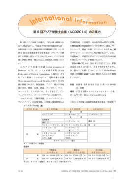 第 6 回アジア栄養士会議（ACD2014）のご案内