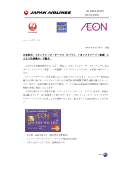 日本航空、イオンクレジットサービス（アジア）、イオンストアーズ 日本航空