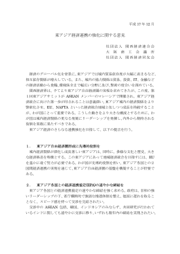 東アジア経済連携の強化に関する意見