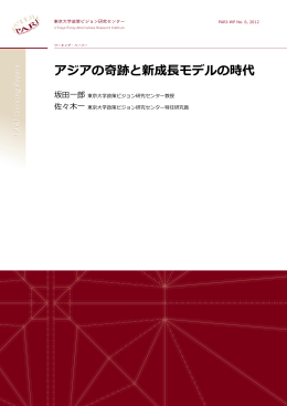 アジアの奇跡と新成長モデルの時代 - 東京大学政策ビジョン研究センター
