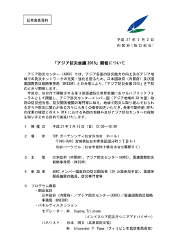 「アジア防災会議 2015」開催について