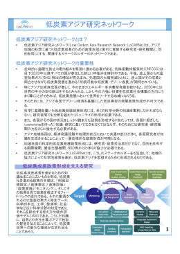 低炭素アジア研究ネットワーク - Low-Carbon Society Research Project