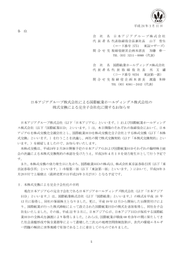 日本アジアグループ株式会社による国際航業ホールディングス株式会社