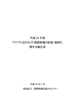 平成 24 年度 アジアにおける IT 関連情報の収集・提供に 関する報告書