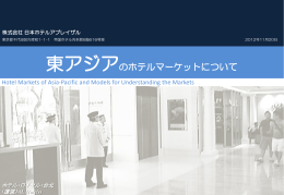 東アジアのホテルマーケットについて