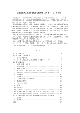 医療用医薬品製品情報概要記載要領（2013．6．1