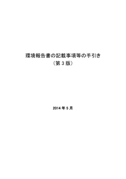 環境報告書の記載事項等の手引き（第3版） [PDF 1983KB]