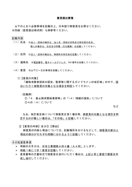 意見提出要領 以下のとおり必要事項を記載の上、日本語で御