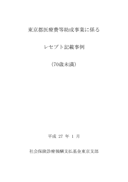 東京都医療費等助成事業に係る レセプト記載事例