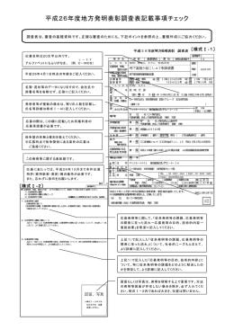 平成26年度地方発明表彰調査表記載事項チェック