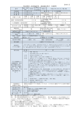 特定教育・保育施設等 事故報告様式（記載例）