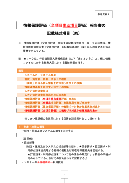 情報保護評価（全項目重点項目評価）報告書の 記載様式項目（案）