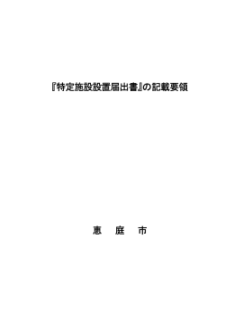 『特定施設設置届出書』の記載要領 恵 庭 市