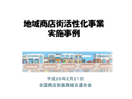 地域商店街活性化事業 実施事例