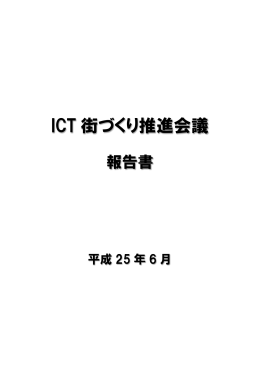 別添1：ICT街づくり推進会議 報告書