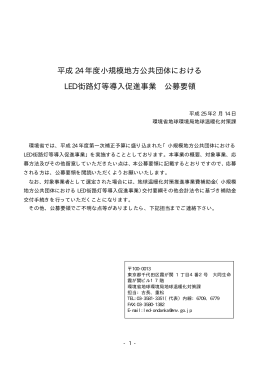 小規模地方公共団体におけるLED街路灯等導入促進事業公募