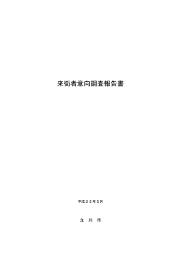 来街者意向調査報告書