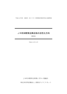 JR吹田駅周辺商店街の活性化方向（概要版）