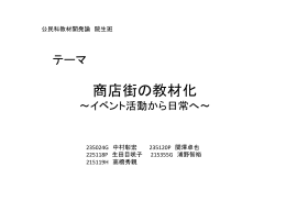 商店街の教材化
